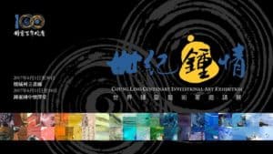 Penang State Art Gallery - Chung Ling Centenary Invitational Art Exhibition
