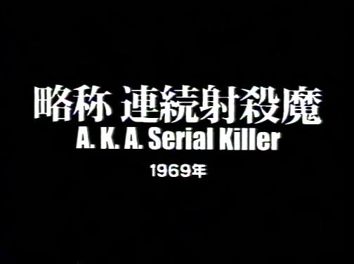 JAM - Cultural Studies Film - A K A Serial Killer by Masao Adachi