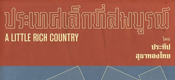 100 Tonson Gallery - Prateep Suthathongthai - A Little Rich Country